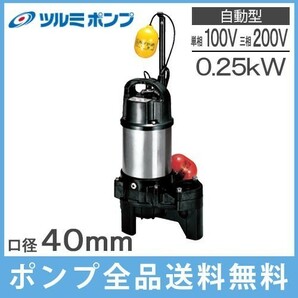 鶴見 排水ポンプ 自動形 40PUA2.25S 0.25kw/100V/50Hz ツルミポンプ 家庭用 浄化槽 農業用 給水 電動 汚水 汚物用 水中ポンプの画像1