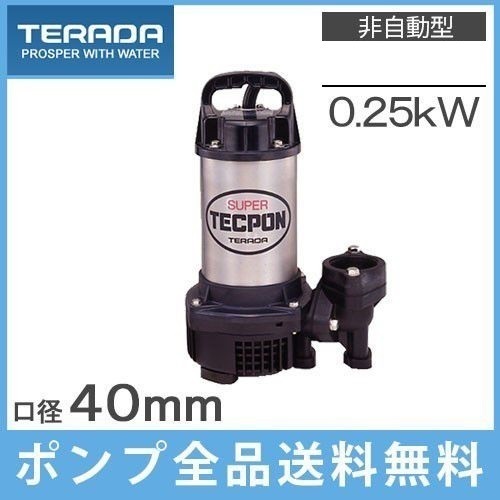 寺田 排水ポンプ 小型 汚水用 PG-250 100V 50Hz 家庭用 水中ポ