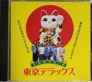 K22送料無料■東京スカパラダイスオーケストラ「平成無責任一家 東京デラックス」サントラCD