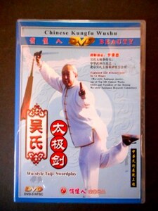（李秉慈）呉氏太極-呉氏太剣 Wu-style Taiji Swordplay 中国直輸入DVD（リージョンフリー）RM05