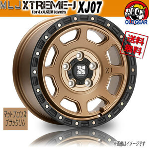 ホイール新品 1本のみ MLJ エクストリームJ XJ07 マットブロンズブラックリム 17インチ 5H127 8J+38 71.7 業販4本購入で送料無料 JWL