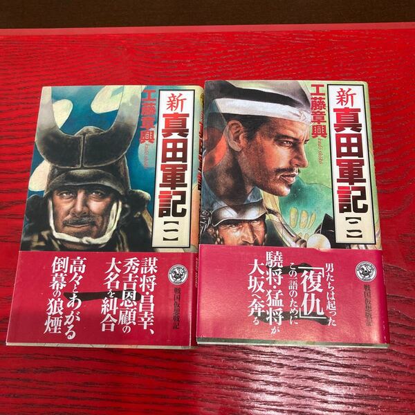 新 真田軍記 (1) 歴史群像新書/工藤章興 (著者)