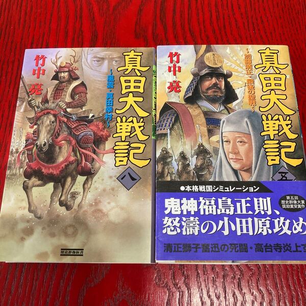 真田大戦記 (8) 風雲真田幸村( 5)加藤清正最後の聖戦2冊セット歴史群像新書/竹中亮 (著者)