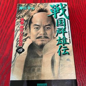 戦国群雄伝 (４) 傀儡織田信長復活 歴史群像新書／神宮寺元 (著者)