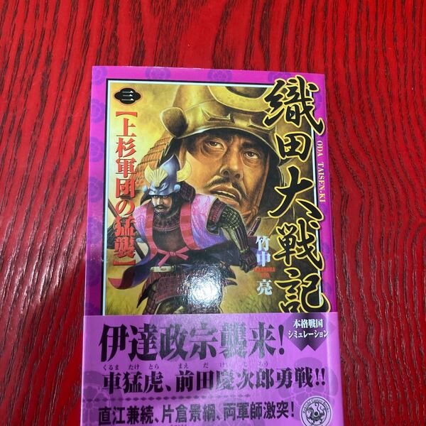織田大戦記 (3) 上杉軍団の猛襲 歴史群像新書/竹中亮 (著者)