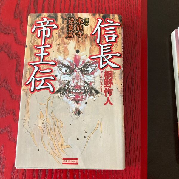 信長帝王伝 (第１巻) 本能寺逆襲篇 歴史群像新書／桐野作人 (著者)