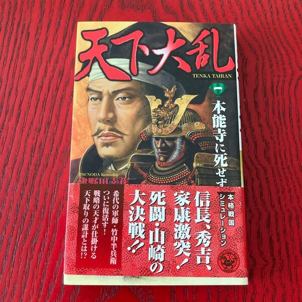 天下大乱 (１) 本能寺に死せず 歴史群像新書／津野田幸作 (著者)