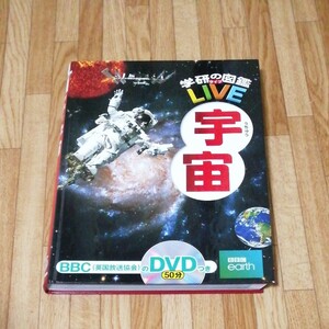 学研の図鑑 宇宙