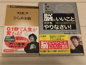 茂木健一郎「ひらめき脳」「脳にいいことだけをやりなさい」2冊セット