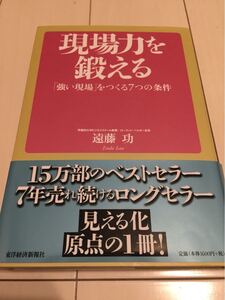 「現場力を鍛える」遠藤功(東洋経済新報社)