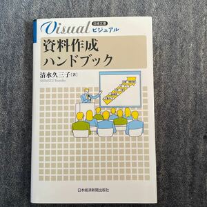 ビジュアル資料作成ハンドブック/清水久三子