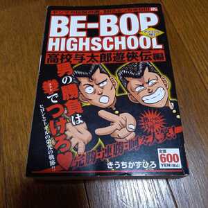 ビーバップハイスクール 高校与太郎遊侠伝編　アンコール刊行　コンビニ版　BE-BOP HIGHSCHOOL 