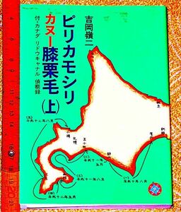 y1961】サイン本　限定私家版　ピリカモシリ　カヌー膝栗毛（上）吉田嶺二　限定1000部　2001年