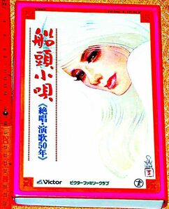 y1954】カセットテープ 船頭小唄　絶唱・演歌50年　ビクターファミリークラブ　歌　ミュージック　懐メロ