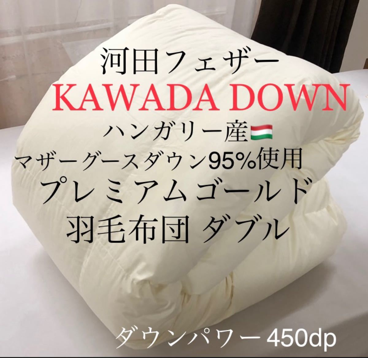 羽毛布団 ダブル ハンガリー産ホワイトマザーグース プレミアム