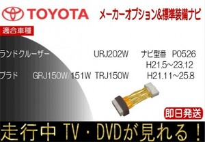 ランクル URJ202W H23.12まで ランクルプラド H21.11-25.8 メーカーオプションナビ テレビキャンセラー 走行中TV GRJ150W 151W TRJ150W