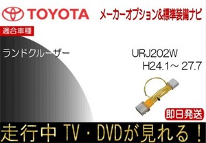 ランドクルーザー 年式H24.1以降 走行中 テレビキャンセラー TV解除 メーカーオプションナビ用 URJ202W　ランクル