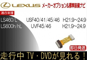 レクサス LS460 LS460L LS600h LS600hL 年式H21.11-24.9 標準装備ナビ テレビキャンセラー 走行中TV 解除 運転中 視聴 テレビジャンパー