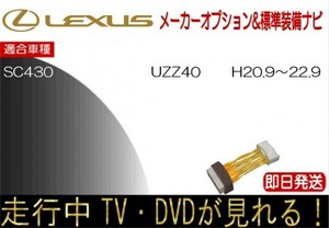 レクサス SC430 年式H20.9-22.9 型式 UZZ40 標準装備ナビ テレビキャンセラー 走行中TV 解除 運転中 視聴 テレビジャンパー