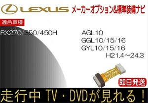 レクサス RX270 RX350 RX450h 年式H21.1-24.3 標準装備ナビ テレビキャンセラー 走行中TV 解除 運転中 視聴 テレビジャンパー