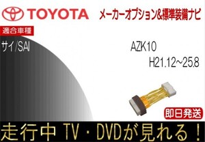 サイ sai 年式Ｈ21.12-25.8 メーカーオプションナビ テレビキャンセラー 走行中 テレビ 視聴 ワンタッチカプラー 型式 AZK10