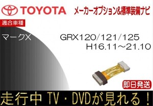 マークX GRX120/GRX121/GRX125 (年式H16.11~H21.10) トヨタ メーカーオプションナビ TVキャンセラー 運転中 同乗者 テレビ 視聴