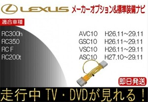 レクサス RC200t RC300h RC350 RC F *H29.11まで テレビキャンセラー 走行中テレビ ハーネス TV解除