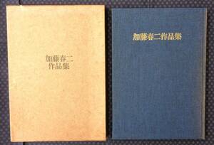 【 加藤春二作品集 】昭和50年 光琳社 茶器・陶器・やきもの