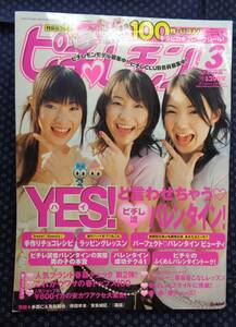 【 ピチレモン 2005年3月号 】藤澤ひかり,北村梨夏,勝連愛里鈴,加藤里奈