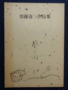 【 加藤春二作品集Ⅱ 】昭和55年 茶器・陶器・やきもの