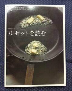 【 ルセットを読む フランス料理の技法 】別冊専門料理 柴田書店