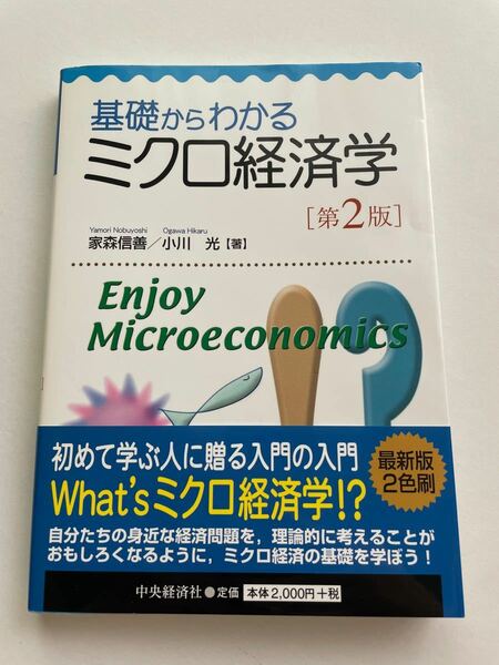 基礎からわかる　ミクロ経済学