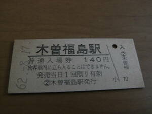 中央本線　木曽福島駅　普通入場券 140円　昭和62年8月17日