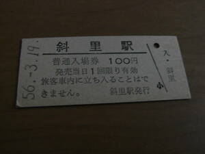 釧網本線　斜里駅　普通入場券 100円　昭和56年3月19日