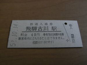 高山本線　飛騨古川駅　普通入場券 60円　昭和52年10月14日