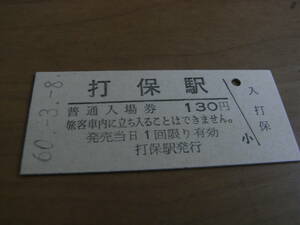 高山本線　打保駅　普通入場券 130円　昭和60年3月8日