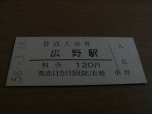 福知山線　広野駅　普通入場券 120円　昭和58年3月18日