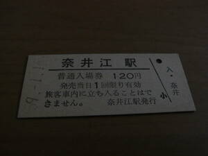 函館本線　奈井江駅　普通入場券 120円　昭和59年1月16日