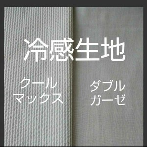 冷感生地2枚セット 涼感加工ダブルガーゼ クールマックス