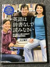 学研プラス　英語は辞書なしで読みなさい: あなたの人間力を伸ばす究極の英語学習法　送料無料_画像1