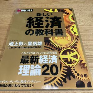 日経ビジネス　新しい経済の教科書