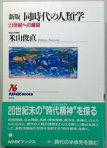 ◆日本放送出版協会・NHKブックス691【新版 同時代の人類学―21世紀への展望】米山 俊直著◆