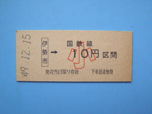 (Z348) 切符 鉄道切符 国鉄 硬券 乗車券 伊勢市 → 国鉄線 10円区間 49-12-15 伊勢市駅 発行