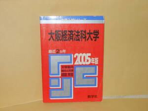 即決　赤本2005年版 大阪経済法科大学