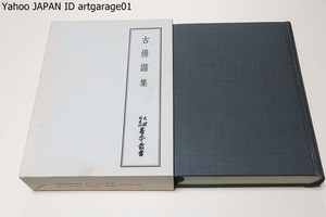 古俳諧集・天理図書館善本叢書・22/定価9800円/誹譜連歌抄の大永本はこの撰集の撰者とされている山崎宗鑑のまぎれもない自筆にかかる