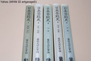 日本芸能史・5冊/芸能史研究会/日本芸能の多様な実相を初めて通史として描く/民俗芸能ないし辺境の芸能も充分視野に入れた/原始・古代-近世