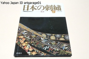 日本の刺繍・基礎技法とポイント/紅会/42種類の技法とポイントを使った基礎の本・3つの基本作品をもとにプロセスを追いながら学べます