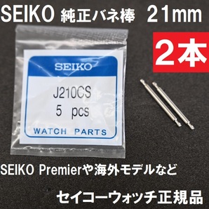 送料無料★新品★SEIKO 純正バネ棒 J210CS 2本 直径1.8mm セイコープレミエやキネティック 海外モデルなど★セイコー純正部品