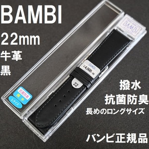 バネ棒付 送料無料★特価 新品★BAMBI 長いロング 牛革バンド 時計ベルト 22mm 黒 抗菌防臭 撥水★バンビ正規品 定価税込4,400円