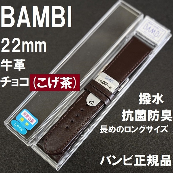 バネ棒付 送料無料★特価 新品★BAMBI 長いロング 時計ベルト 22mm 牛革バンド チョコ こげ茶色 抗菌防臭★バンビ正規品 定価税込4,400円